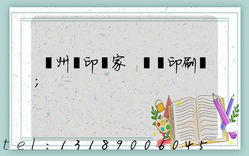 蘇州絲印廠家 絲網印刷廠